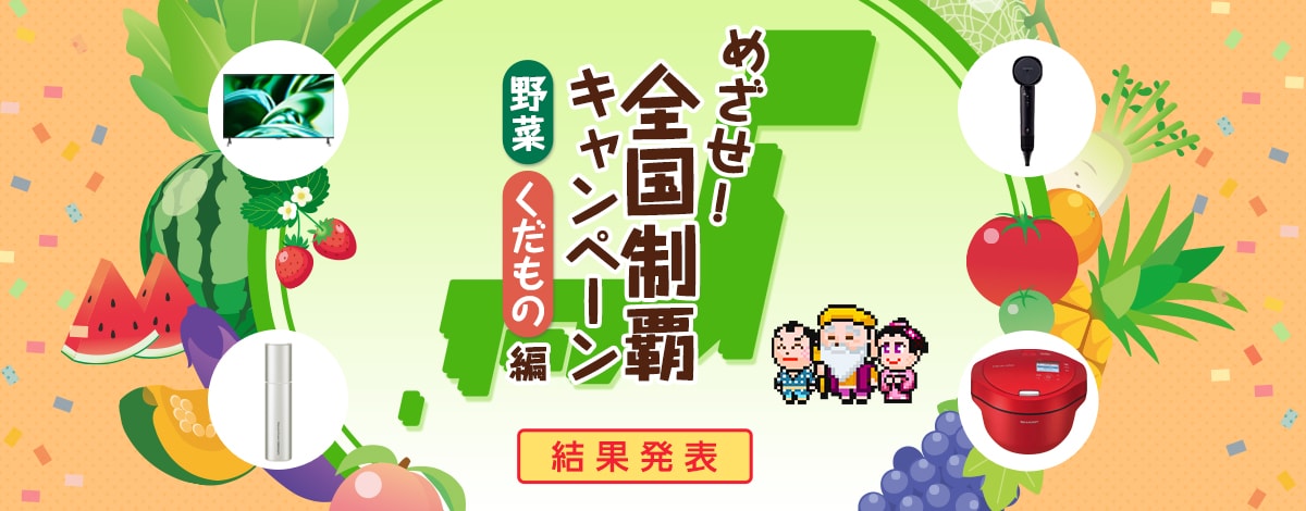 めざせ！全国制覇キャンペーン 野菜くだもの編　実施期間7月18日（木）～8月21日（水）