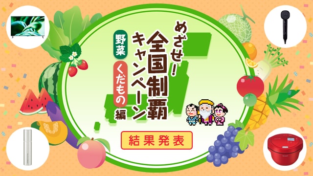 めざせ！全国制覇キャンペーン 野菜くだもの編　実施期間7月18日（木）～8月21日（水）