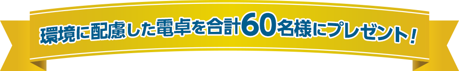 環境に配慮した電卓を合計60名様にプレゼント！