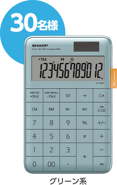 電卓（グリーン系）を30名様