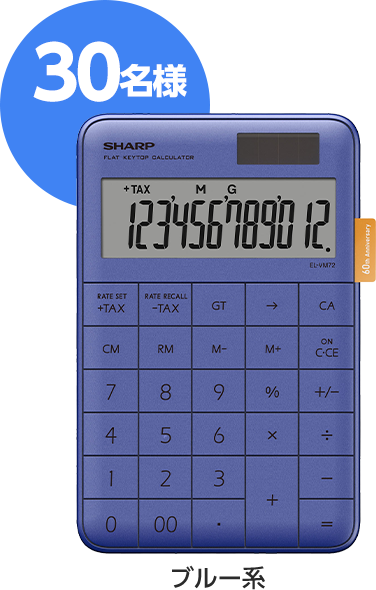 電卓（ブルー系）を30名様