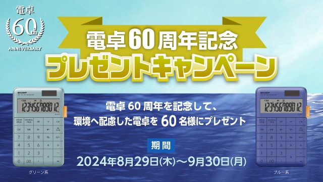 電卓60周年記念プレゼントキャンペーン　電卓60周年記念して、環境へ配慮した電卓を抽選で60名様へプレゼント！キャンペーン期間は2024年9月30日まで