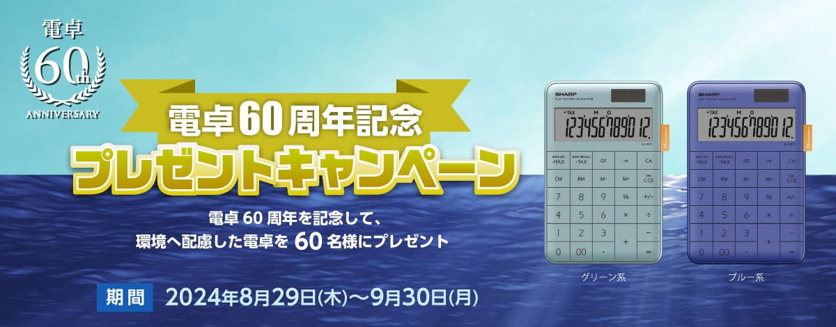 電卓60周年記念プレゼントキャンペーン　電卓60周年記念して、環境へ配慮した電卓を抽選で60名様へプレゼント！キャンペーン期間は2024年9月30日まで