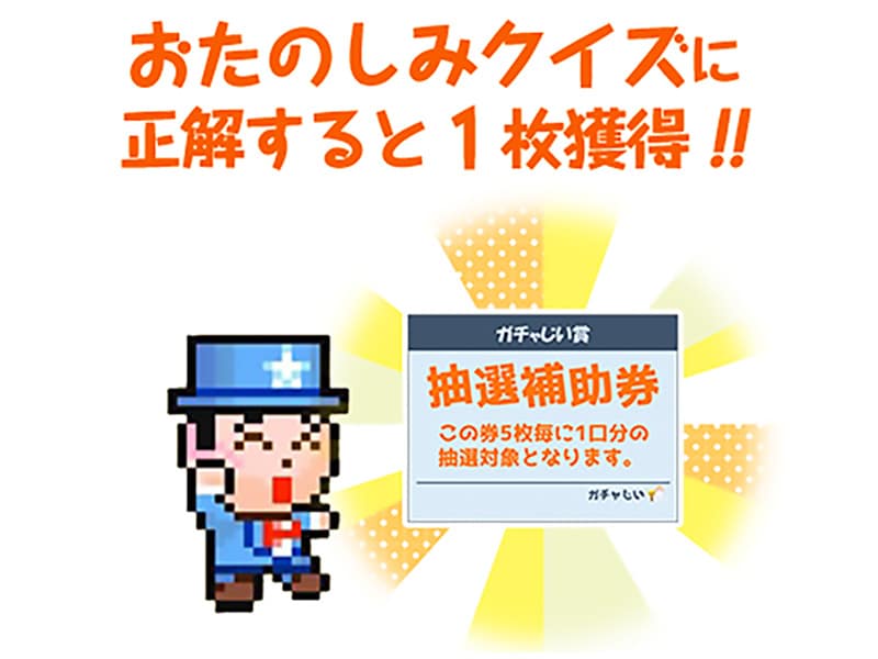 クイズに正解しても抽選補助券が1枚もらえます！