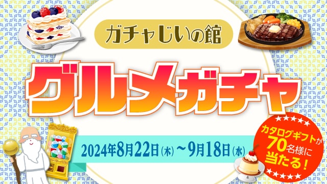 ガチャじいの館「グルメガチャ」開催！