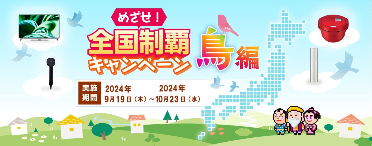 めざせ！全国制覇キャンペーン 鳥編　実施期間9月19日（木）～10月23日（水）