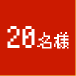 20名様