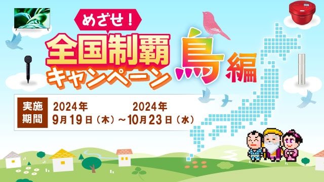 めざせ！全国制覇キャンペーン 鳥編　実施期間9月19日（木）～10月23日（水）