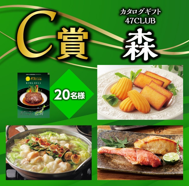 C賞 カタログギフト 47CLUB 森：20名様