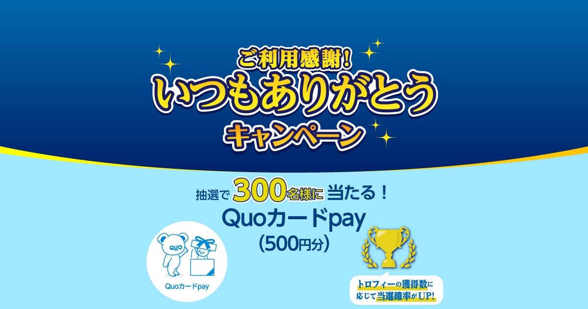 ご利用感謝！いつもありがとうキャンペーン | COCORO MEMBERS