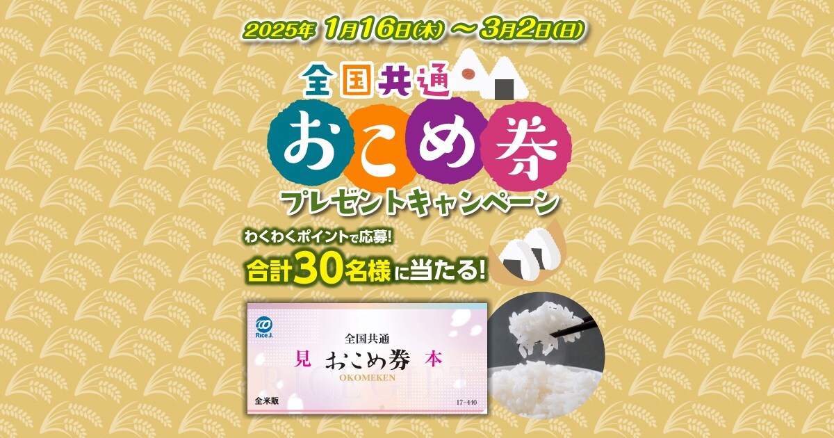 おこめ券プレゼントキャンペーン | COCORO MEMBERS
