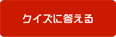 クイズに答える