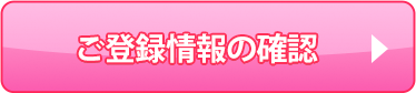 ご登録情報の確認