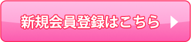 新規会員登録はこちら