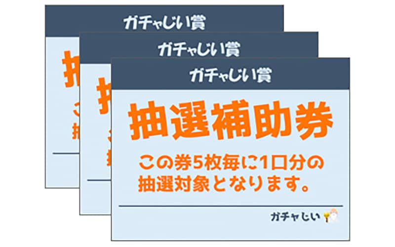 抽選補助券3枚ゲット賞