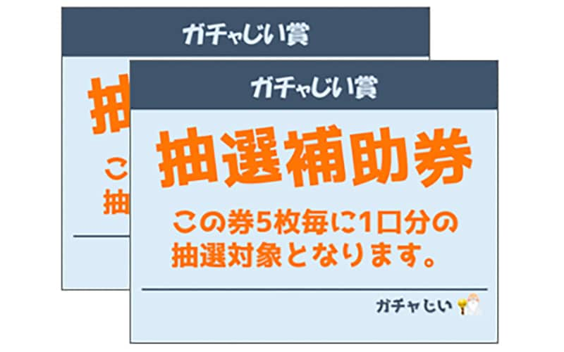 抽選補助券2枚ゲット賞