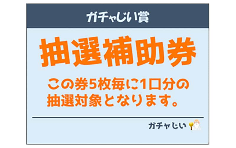 抽選補助券1枚ゲット賞