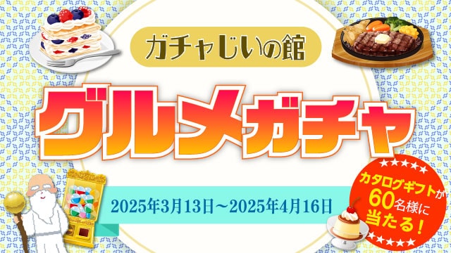 ガチャじいの館「グルメガチャ」開催！