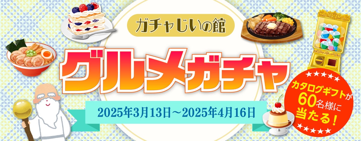 ガチャじいの館「グルメガチャ」開催！