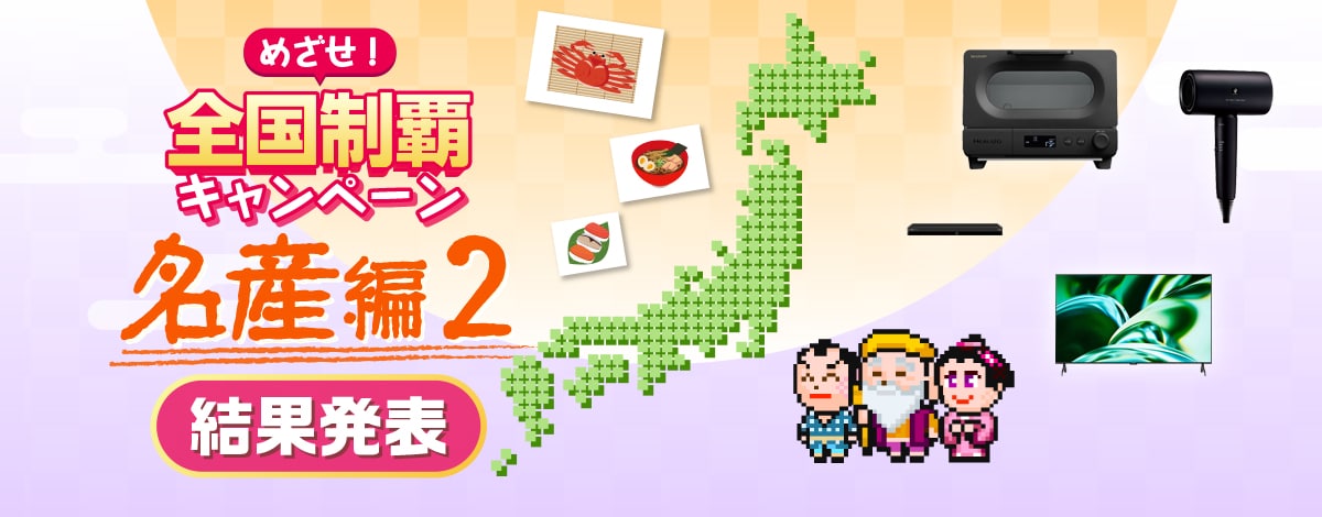 めざせ！全国制覇キャンペーン 名産編２　実施期間4月17日（木）～5月21日（水）