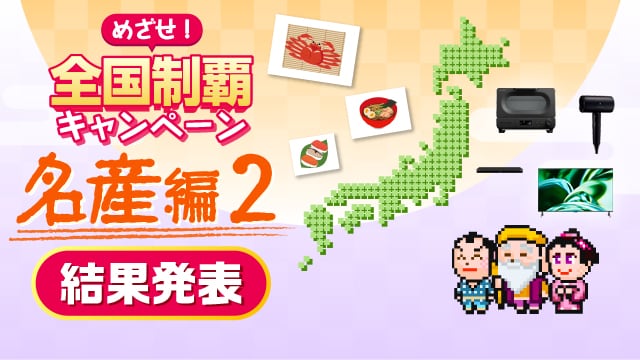 めざせ！全国制覇キャンペーン 名産編２　実施期間4月17日（木）～5月21日（水）