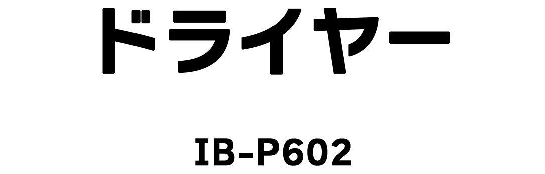 ドライヤー IB-P602