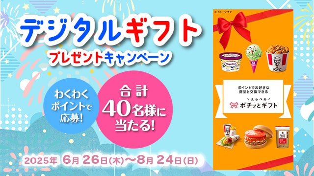 デジタルギフトプレゼントキャンペーン　デジタルギフトを合計40名様にプレゼント！応募受付期間は2025年8月24日(日)まで。