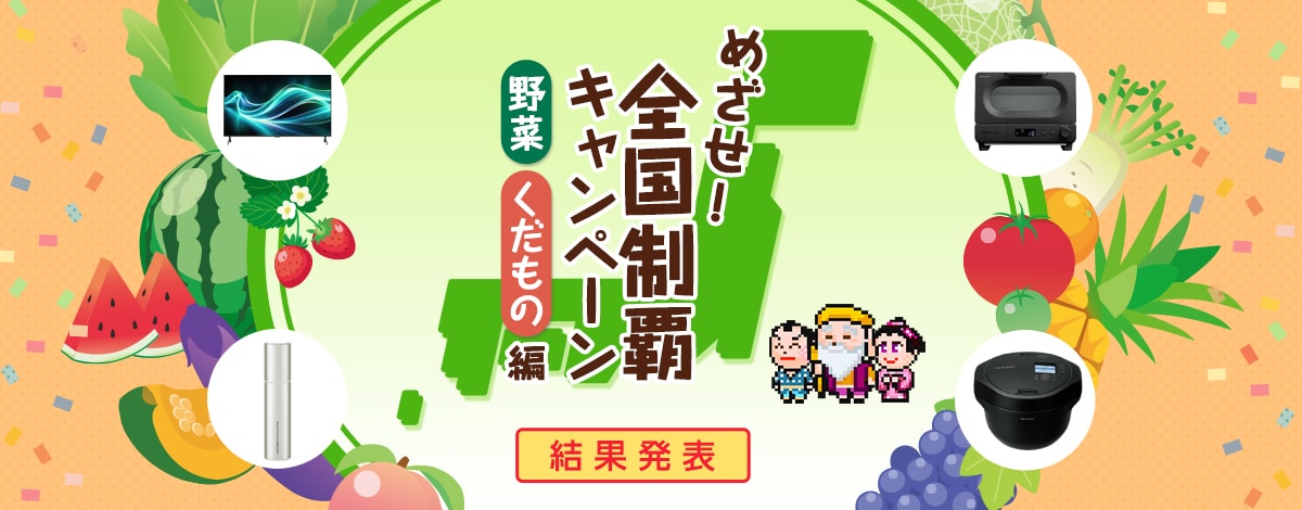 めざせ！全国制覇キャンペーン 野菜くだもの編　実施期間7月3日（木）～8月6日（水）