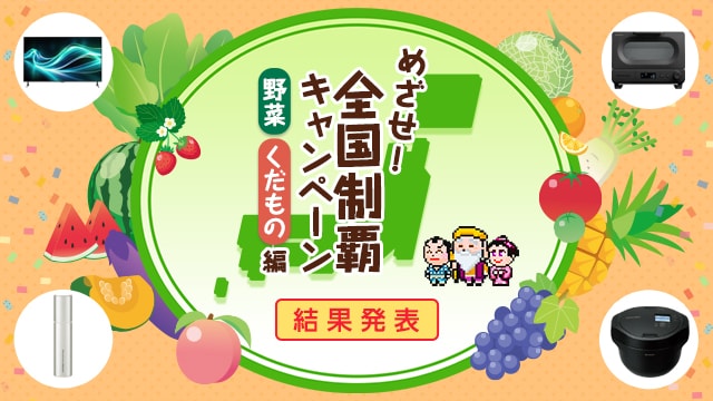 めざせ！全国制覇キャンペーン 野菜くだもの編　実施期間7月3日（木）～8月6日（水）