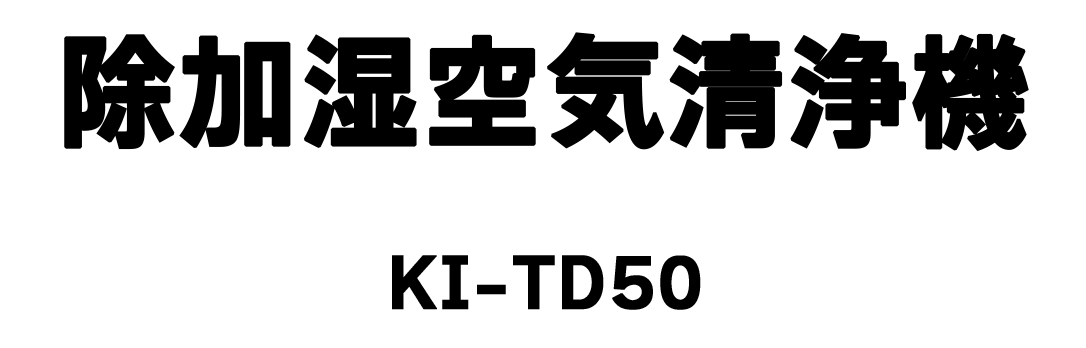 除加湿空気清浄機 KI-TD50