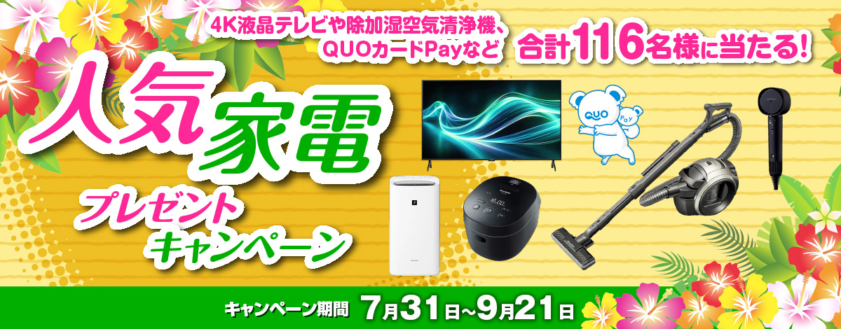 人気家電プレゼントキャンペーン