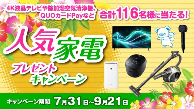 人気家電プレゼントキャンペーン