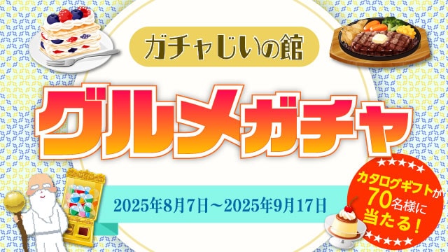 ガチャじいの館「グルメガチャ」開催!