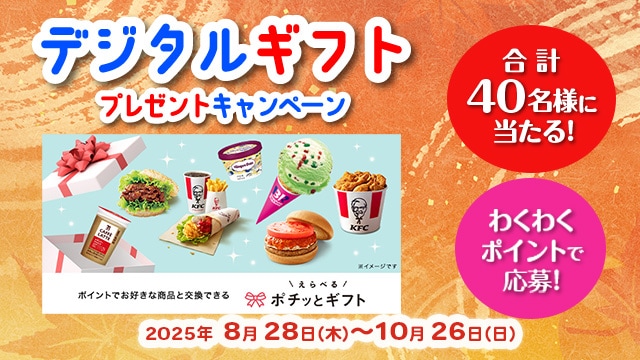 デジタルギフトプレゼントキャンペーン　デジタルギフトを合計40名様にプレゼント！応募受付期間は2025年10月26日(日)まで。