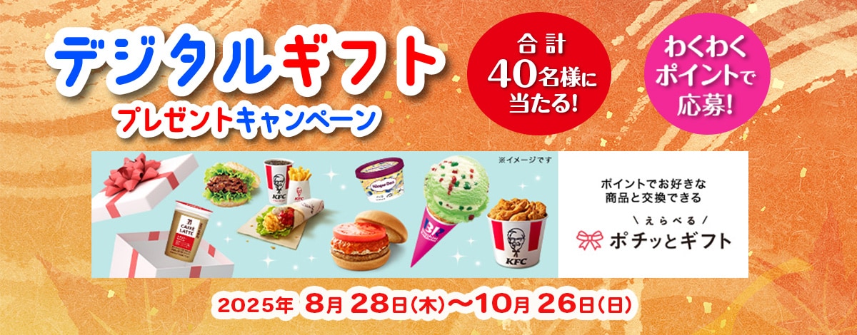 デジタルギフトプレゼントキャンペーン　デジタルギフトを合計40名様にプレゼント！応募受付期間は2025年10月26日(日)まで。