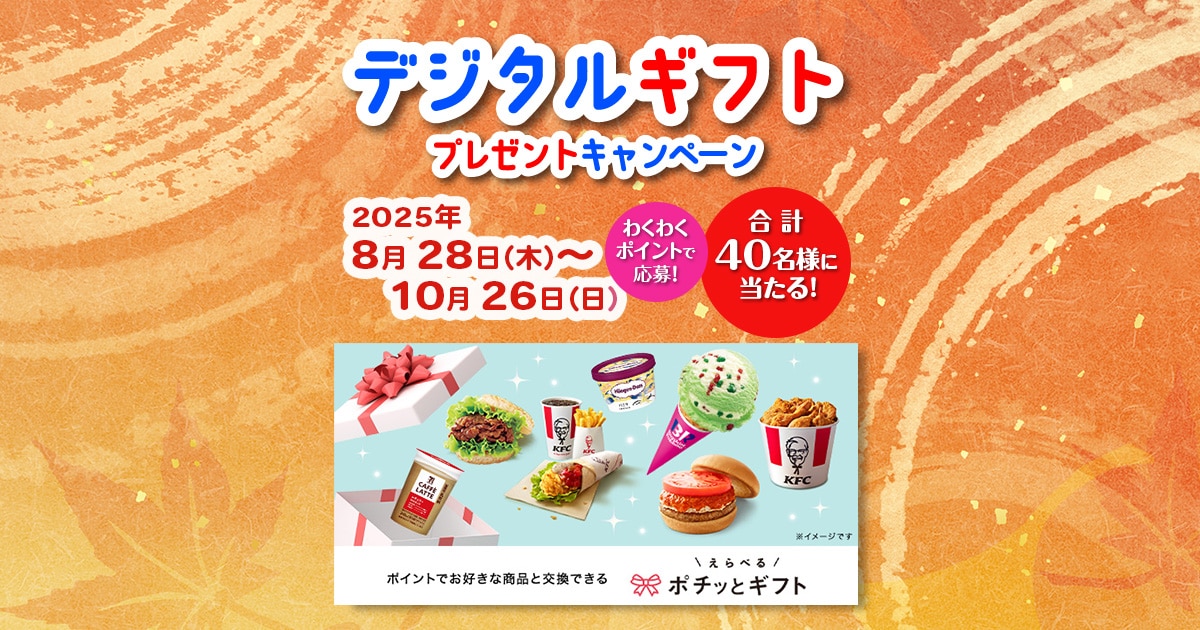 デジタルギフトプレゼントキャンペーン | COCORO MEMBERS