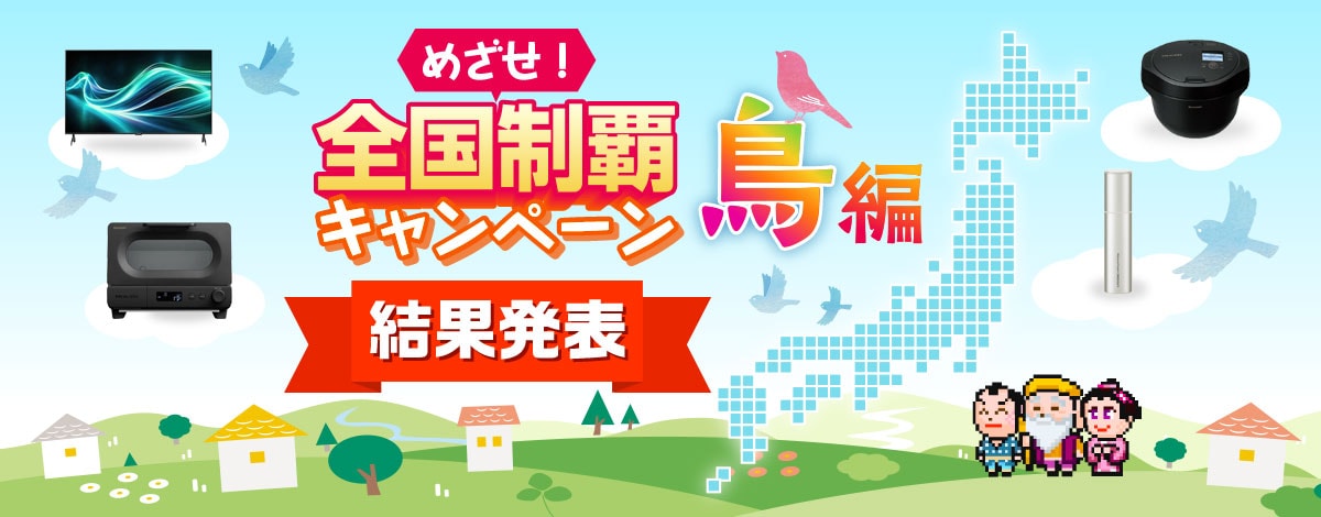 めざせ！全国制覇キャンペーン 鳥編　実施期間9月18日（木）～10月22日（水）