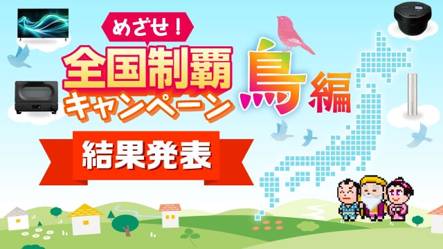 めざせ！全国制覇キャンペーン 鳥編　実施期間9月18日（木）～10月22日（水）