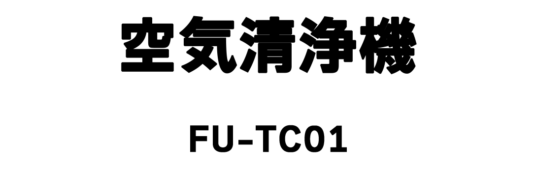 空気清浄機 FU-TC01