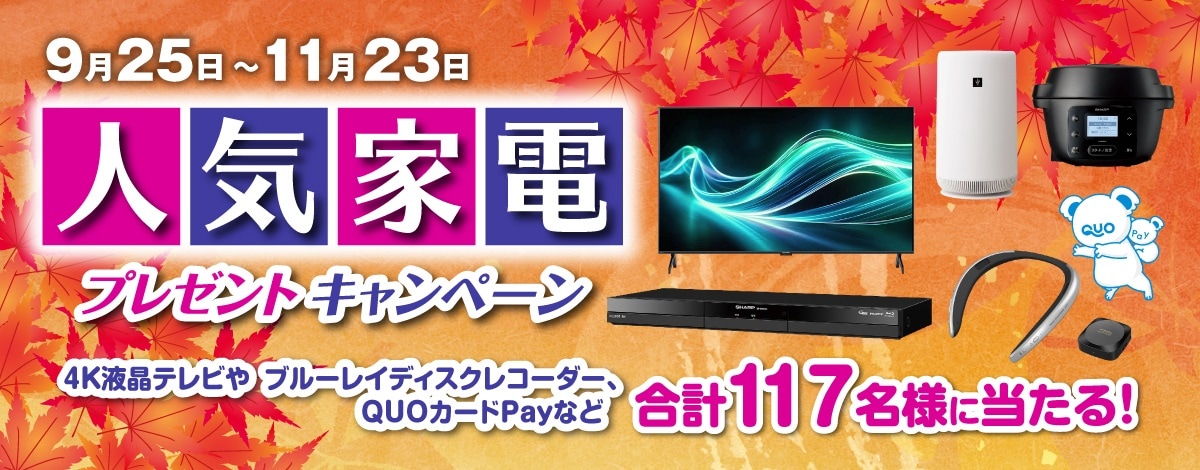 人気家電プレゼントキャンペーン