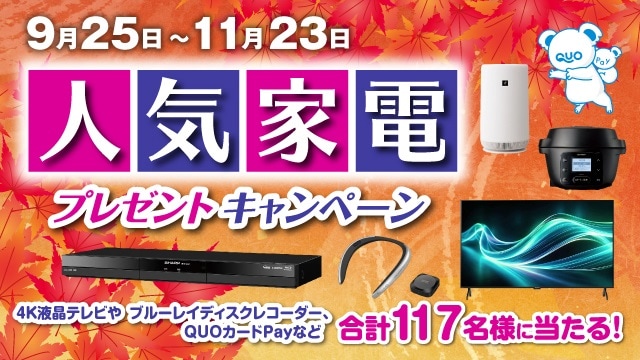 人気家電プレゼントキャンペーン