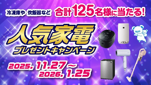 人気家電プレゼントキャンペーン