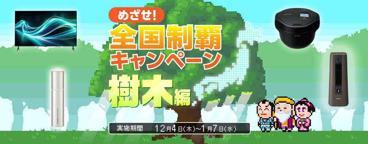 めざせ！全国制覇キャンペーン 樹木編　実施期間12月4日（木）～1月7日（水）