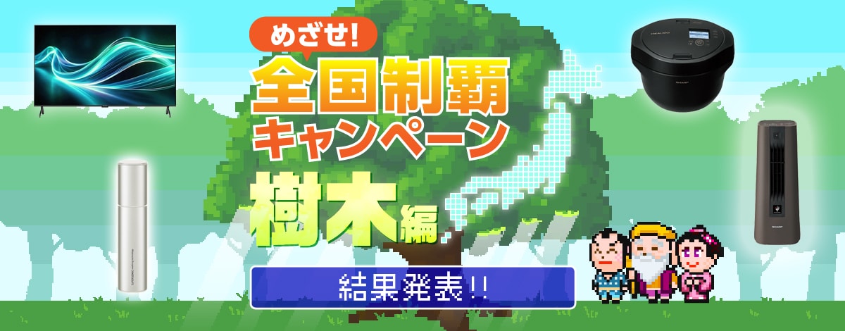 めざせ！全国制覇キャンペーン 樹木編　実施期間12月4日（木）～1月7日（水）