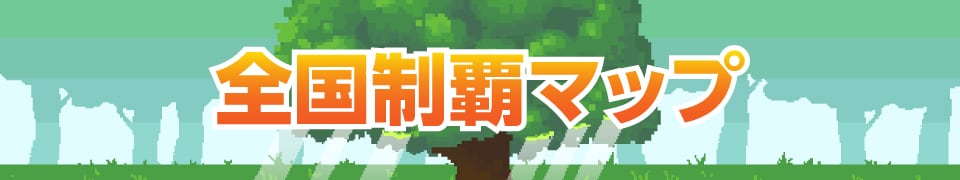 全国制覇マップ