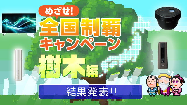 めざせ！全国制覇キャンペーン 樹木編　実施期間12月4日（木）～1月7日（水）
