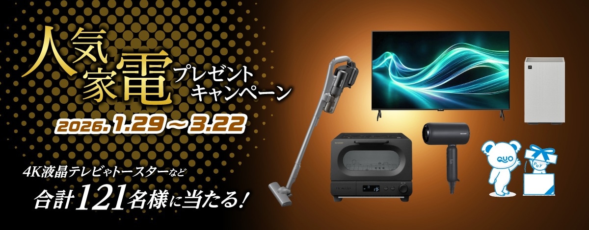 人気家電プレゼントキャンペーン