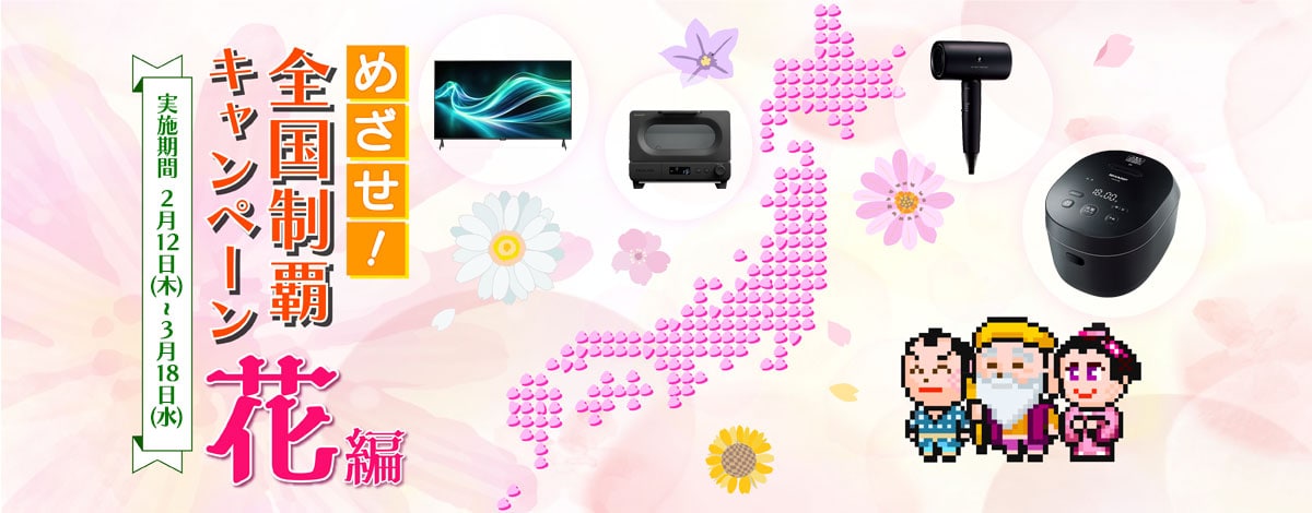 めざせ！全国制覇キャンペーン 花編　実施期間2月12日（木）～3月18日（水）