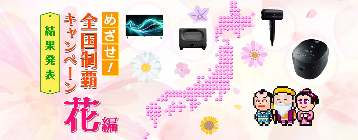 めざせ！全国制覇キャンペーン 花編　実施期間2月12日（木）～3月18日（水）