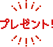 プレゼント!